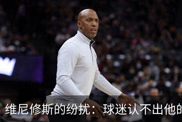 维尼修斯的纷扰：球迷认不出他的变化